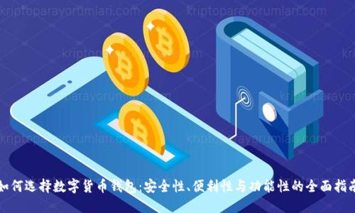 如何选择数字货币钱包：安全性、便利性与功能性的全面指南