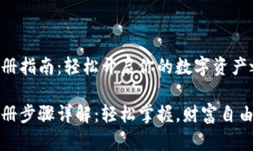 tpWallet注册指南：轻松开启你的数字资产之旅

tpWallet注册步骤详解：轻松掌握，财富自由从这里开始