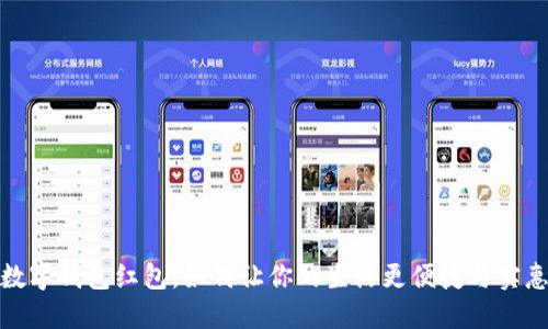 数字钱包红包，如何让你的生活更便捷与实惠