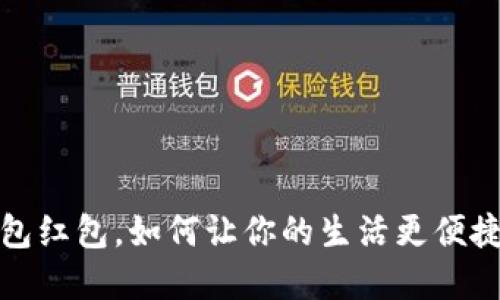 数字钱包红包，如何让你的生活更便捷与实惠