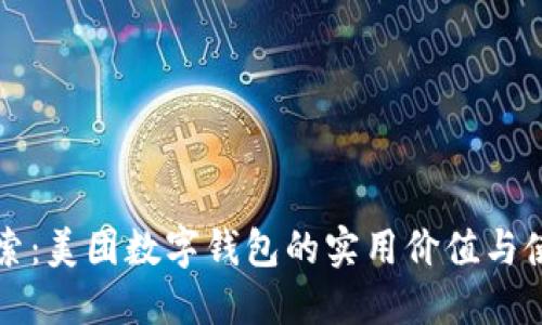 深入探索：美团数字钱包的实用价值与使用技巧