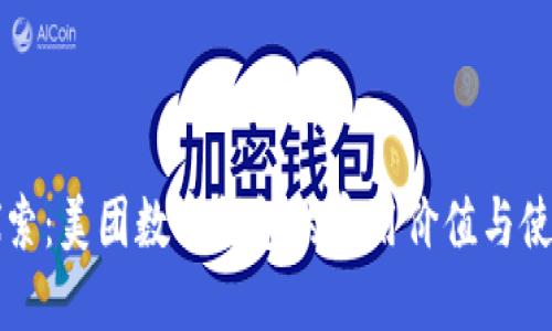 深入探索：美团数字钱包的实用价值与使用技巧