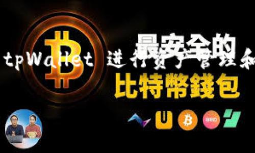 要连接 tpWallet 并使用其功能，您首先需要创建一个钱包。如果您没有钱包，您可以按照以下步骤来创建一个并连接到 tpWallet。

### 第一步：创建一个钱包

1. 选择钱包类型
在创建钱包之前，您首先需要选择一个适合您的钱包类型。常见的钱包类型包括：br- 硬件钱包：非常安全，适合长期保存资产。br- 移动钱包或桌面钱包：更便于日常使用，适合进行频繁的交易。

2. 下载并安装钱包应用
如果您选择了移动钱包，可以在应用商店搜索并下载相关的数字货币钱包应用。建议选择一些知名的平台，如 MetaMask 或 Trust Wallet，这些钱包都支持与 tpWallet 的连接。

3. 创建新钱包
在安装完毕后，打开钱包应用，选择“创建新钱包”。系统会要求您设置一个安全的密码，并生成一组助记词。请务必妥善保管这些信息，因为它们是您恢复钱包的唯一途径。如果丢失，将无法找回您的资产。

### 第二步：连接 tpWallet

1. 访问 tpWallet 网站
在创建了您的钱包后，打开浏览器，访问 tpWallet 的官方网站。请确保您访问的是正确的网站，以避免上当受骗。

2. 选择连接钱包
在 tpWallet 的主页，您会看到一个“连接钱包”的按钮。点击该按钮，系统会弹出多个钱包连接选项。选择您刚刚创建的钱包类型，如 MetaMask 或 Trust Wallet。

3. 授权连接
根据您选择的钱包类型，您需要在弹出的授权窗口中，确认连接请求。系统会要求您允许 tpWallet 访问您的钱包信息进行操作，请仔细阅读相关信息，确保没有误操作后，点击“确认”。

### 第三步：使用 tpWallet

1. 进行交易
成功连接后，您就可以通过 tpWallet 进行各种数字货币交易了。您可以轻松地转账、交换或参与 DeFi 项目。系统界面直观易懂，您可以根据提示操作。

2. 管理资产
tpWallet 不仅支持交易功能，还能帮助您管理资产。在资产管理页面，您可以查看您的资产总值、各个代币的数量及其变动情况。这对于投资者来说非常重要，有助于及时做出决策。

### 小贴士

1. 安全性
在使用任何数字钱包时，安全性是重中之重。确保您的手机或电脑装有安全软件，避免点击未知链接或下载陌生软件。同时，定期更改钱包密码，防止不法分子获取您的资产。

2. 学习相关知识
数字货币市场瞬息万变，了解一些基本的区块链知识和交易规则，能够帮助您更好地管理投资。可以通过各大论坛、视频课程等途径学习。

### 总结

连接 tpWallet 并使用钱包并不复杂。在创建钱包的过程中，您只需要确保安全性和信息的保密性。而通过 tpWallet 进行资产管理和交易，能使您的数字货币操作更加便利与高效。希望这篇指南能够帮助到您，助您早日踏入数字货币的世界！

如果您有更多的问题或需要进一步的帮助，随时可以询问！