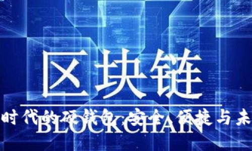 数字经济时代的硬钱包：安全、便捷与未来的价值