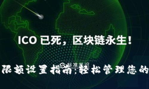 数字钱包限额设置指南：轻松管理您的数字资产