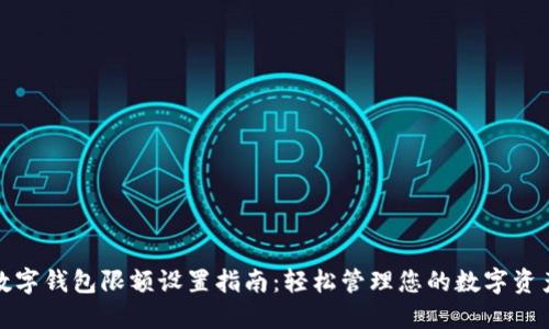 数字钱包限额设置指南：轻松管理您的数字资产