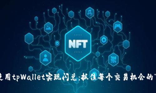 如何使用tpWallet实现闪兑：抓住每个交易机会的“梯子”