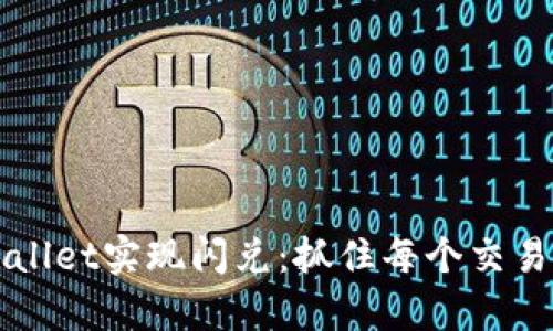 如何使用tpWallet实现闪兑：抓住每个交易机会的“梯子”