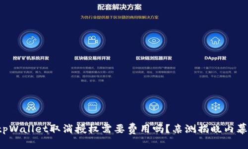 tpWallet取消授权需要费用吗？亲测揭晓内幕！