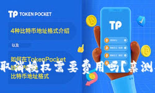tpWallet取消授权需要费用吗？亲测揭晓内幕！