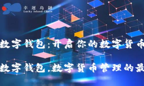 火星币数字钱包：开启你的数字货币之旅

火星币数字钱包，数字货币管理的最佳选择