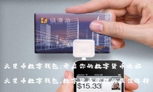 火星币数字钱包：开启你的数字货币之旅

火星币数字钱包，数字货币管理的最佳选择