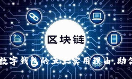 申请开通数字钱包的五大实用理由，助你轻松理财