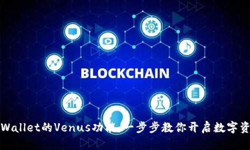 怎样使用tpWallet的Venus功能：一步步教你开启数字资产管理时代