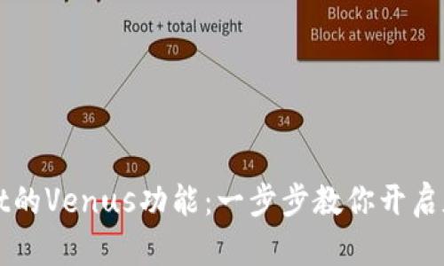 怎样使用tpWallet的Venus功能：一步步教你开启数字资产管理时代