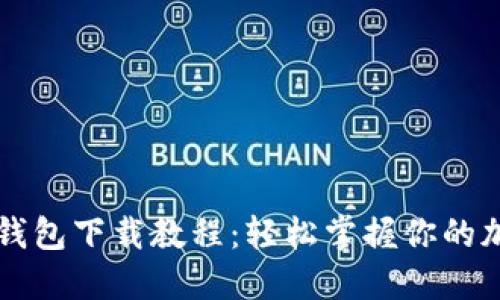 「狗狗币钱包下载教程：轻松掌握你的加密资产」