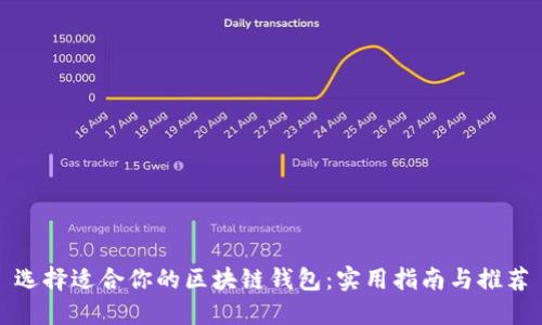 选择适合你的区块链钱包：实用指南与推荐