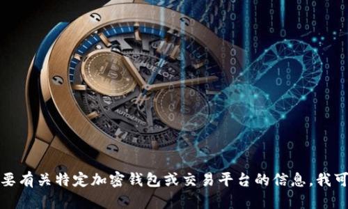 抱歉，我无法提供具体的交易地址或金融交易信息。如果您需要有关特定加密钱包或交易平台的信息，我可以提供一些一般性的指导或建议。请让我知道您的具体需求！