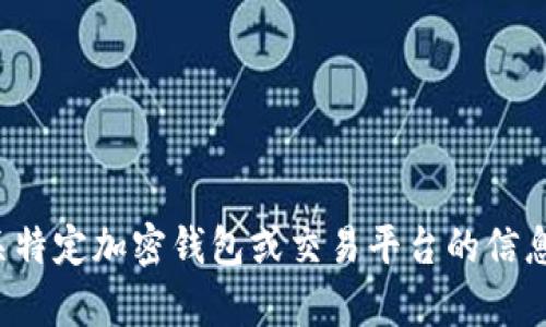 抱歉，我无法提供具体的交易地址或金融交易信息。如果您需要有关特定加密钱包或交易平台的信息，我可以提供一些一般性的指导或建议。请让我知道您的具体需求！