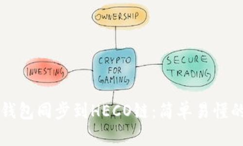 如何将TP钱包同步到HECO链：简单易懂的操作指南