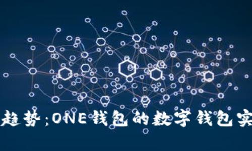 掌握财富新趋势：ONE钱包的数字钱包实用价值解析