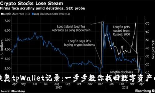 如何有效恢复tpWallet记录：一步步教你找回数字资产的宝贵历史