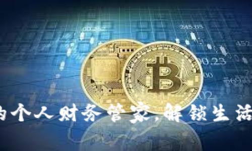 通通钱包：你的个人财务管家，解锁生活的每一笔支出