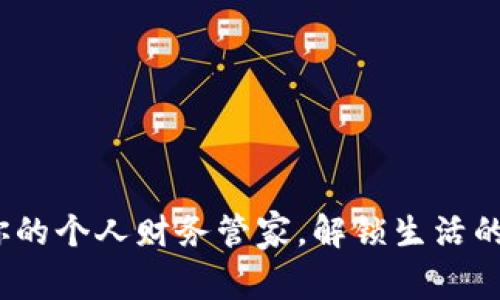 通通钱包：你的个人财务管家，解锁生活的每一笔支出