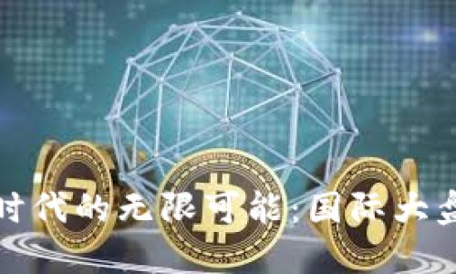 数字钱包时代的无限可能：国际大盘交易解密