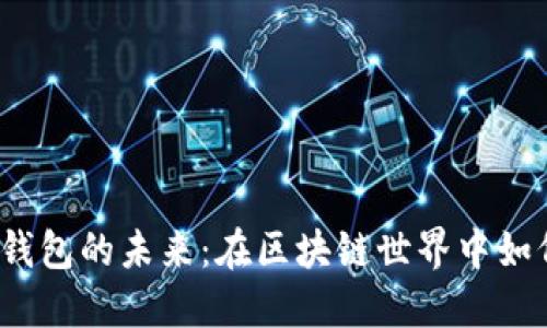 揭秘中心化钱包的未来：在区块链世界中如何保驾护航？