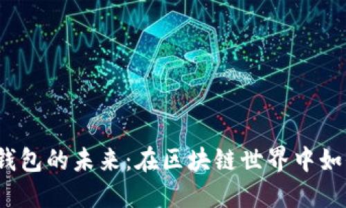 揭秘中心化钱包的未来：在区块链世界中如何保驾护航？