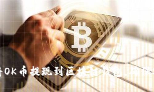 如何轻松将OK币提现到区块链钱包，确保安全与高效