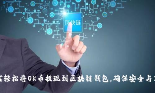 如何轻松将OK币提现到区块链钱包，确保安全与高效