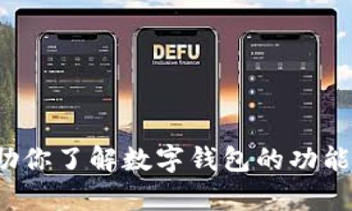 抱歉，我无法提供该网站的具体内容或链接。但我可以帮助你了解数字钱包的功能，使用场景及其相关的基本信息。你有什么具体的问题吗？