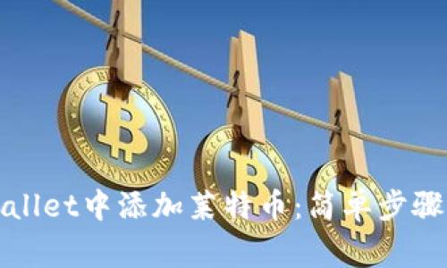 如何在tpWallet中添加莱特币：简单步骤与注意事项