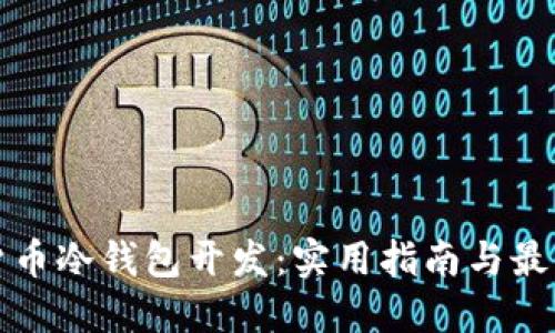 数字货币冷钱包开发：实用指南与最佳实践
