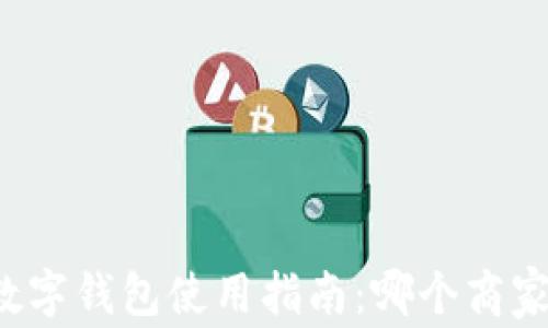 
上虞数字钱包使用指南：哪个商家支持？