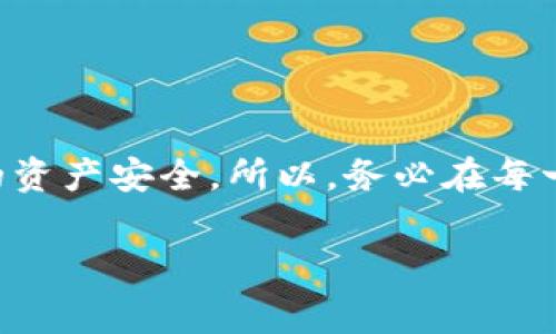 在TP钱包（TokenPocket）中设置gas费用是一个重要的步骤，可以帮助你在进行交易时保证交易的顺利进行。以下将详细介绍如何设置gas以及相关注意事项。

什么是Gas？
在区块链交易中，gas是用来衡量计算成本的单位。每笔交易或智能合约执行都需要消耗一定的gas，而用户需要为这些gas支付相应的费用。通常，gas费用由网络拥堵情况和交易复杂程度决定。

如何在TP钱包中设置Gas费用
以下是设置gas费用的步骤：

h4步骤 1：打开TP钱包/h4
首先，确保你已经下载并安装了TP钱包，并且你的钱包已经建立好。如果尚未建立钱包，请按照应用内的指南进行操作。

h4步骤 2：选择交易/h4
在TP钱包主界面，你可以选择进行转账、购买代币或者与去中心化应用（DApp）交互。这里以转账为例，点击“转账”选项。

h4步骤 3：输入交易信息/h4
在转账界面，输入接收地址、转账金额等信息。确认无误后，点击“下一步”。

h4步骤 4：设置Gas费用/h4
进入到设置Gas费用的界面，通常会显示一些推荐的Gas费用选项。在此，你可以选择不同的Gas价格：strong快速/strong、strong标准/strong、strong慢速/strong。不同的选择会影响到交易的确认速度。
ul
    listrong快速：/strong适用于急需确认的交易，费用较高。/li
    listrong标准：/strong适合大多数情况，费用中等。/li
    listrong慢速：/strong适合不着急的交易，费用较低。/li
/ul

h4步骤 5：自定义Gas费用（可选）/h4
如果你对网络状态有一定了解，想要自定义Gas费用，也可以在Gas设置中手动输入你想要的Gas价格。但要注意，设置过低的Gas费用可能导致交易确认延迟，甚至失败。

h4步骤 6：确认交易/h4
设置好Gas费用后，返回交易确认页面，确保所有信息无误。然后，点击“确认”进行交易。如果你的余额足够，交易会被提交到区块链网络中处理。

Gas费用常见问题

h4Q1：Gas费用为什么会波动？/h4
Gas费用主要受到网络拥堵程度的影响。当网络上执行的交易较多时，矿工会优先处理Gas费用较高的交易，因此费用会提高。这就像我们在高峰时期乘坐公交车，票价会上涨一样。

h4Q2：如何查看当前Gas价格？/h4
TP钱包通常会在交易界面提供实时的Gas价格信息，你也可以访问一些区块链浏览器网站（如Etherscan）来获取当前的Gas价格。

h4Q3：设置Gas费用过高会怎样？/h4
虽然Gas费用过高并不会导致交易失败，但会让你为交易支付更多的费用。因此，在设置Gas费用时要结合实际情况进行合理判断。

交易提示与建议
在进行交易时，有几个建议可以帮助你更好地管理Gas费用：
ul
    listrong关注网络状况：/strong 在进行重要交易前，观察市场的Gas费用波动，选择合适的时机进行交易。/li
    listrong使用工具：/strong 你可以使用一些Gas费用计算器或者区块链浏览器，查看当前推荐的Gas价格。/li
    listrong保护资产：/strong 在交易中要随时保持对Gas费用的关注，确保你不会因为费用问题而损失资产。/li
/ul

总结
在TP钱包中设置Gas费用并不复杂，但了解其背后的机制和变化因素非常重要。合理设置Gas不仅能够保证交易的顺利进行，还能保护你的资产安全。所以，务必在每一次交易中都谨慎处理Gas设置。无论你是区块链新手还是老手，保持对Gas费用的敏感性都会让你的交易体验更加顺畅...你，可以做到的！

希望本指南能帮助你在TP钱包中顺利设置Gas费用！如果还有其他疑问，欢迎随时询问。小编在这儿等着你哦~