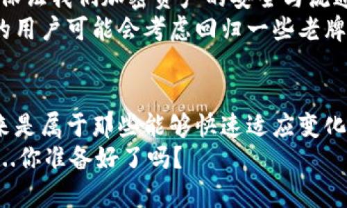 探寻tpWallet的秘密：为什么TP交易所消失不见？
keywordstpWallet, TP交易所, 加密货币, 数字钱包/keywords

引言：加密世界的神秘变迁
在这个瞬息万变的加密货币世界中，总是充满了谜团和惊喜——就像最近很多用户在问：“tpWallet怎么没有tp交易所了？”这真的是个令人好奇的问题，尤其是对于那些刚刚踏入这个领域的新手们。我们在这...到底发生了什么？

tpWallet与TP交易所的关系
在深入探讨之前，我们首先得了解tpWallet和TP交易所究竟是什么。tpWallet是一个数字钱包，允许用户存储、交易以及管理他们的加密资产。而TP交易所则提供了一个交易平台，让用户可以通过这个平台买卖不同的加密货币。
两者的结合能够为用户提供方便，让管理和交易变得顺畅。但...一切突然之间就变了，TP交易所为何会消失呢？

可能的原因一：市场竞争的激烈
在这个加密货币的江湖中，竞争是无处不在的。随着越来越多的交易所以及钱包的出现，TP交易所可能面临着巨大的市场压力。或许是因为其用户体验、交易费用或是货币种类的提供上没有跟上潮流，从而导致了用户的流失。这背景下，tpWallet甚至可能不得不对其业务进行重组...

可能的原因二：政策的影响
任何国家的法律法规都会影响到加密货币的流通与交易，很多交易所都曾因政策不明确或变化莫测而转向其他领域。TP交易所的运营是否受到了某些政策的制约？这无疑是一种可能的解释。而如果tpWallet也受到了相应的影响，那么它如何适应这一变化，就成了下一个悬念。

可能的原因三：安全问题的隐忧
再者，在过去的几年里，安全问题成为了加密货币用户最为关注的话题之一。交易所和数字钱包的黑客攻击事件屡见不鲜。如果tpWallet或TP交易所曾遭遇过安全漏洞，甚至攻击事件的发生，或许也会导致其快速撤离市场的决定……

用户的困惑与寻找答案
那么，作为用户，我们该如何面对这种突如其来的变化呢？首先，保持冷静是我们的第一原则。网路上充斥着各种谣言和不实信息，因此我们需要找到可靠的信息源，或者直接向官方渠道寻求答案。这里...绝对不能被负面的信息所左右！

寻找替代方案
虽然TP交易所的消失让我们感到失落，但生活总要向前看。作为tpWallet的用户，我们可以探索一些替代的交易所和钱包，来保证我们加密资产的安全与流通。市场上如今有不少高效、用户友好的交易平台和数字钱包供我们选择。
当然，在选择新平台时，我们也应特别关注其信誉、用户反馈及安全措施等，这些都是影响我们安全投资的关键因素。比如，有的用户可能会考虑回归一些老牌交易所，诸如币安或火币等...

总结：不断适应，勇敢迎接变革
在这个动态的加密货币市场中，我们总会面临各种不可预测的挑战。tpWallet和TP交易所或许只是这场大潮中的一部分。未来是属于那些能够快速适应变化，勇敢迎接挑战的人们。我们也应当追求更为广阔的视野，不单单局限于某一特定平台。
所以，虽然tp交易所的消失带来了一些困惑和不安，但这也为我们提供了重新思考和选择的机会。接下来的路，我们会一起走...你准备好了吗？
