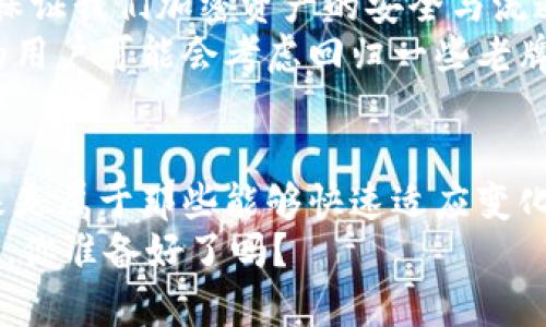 探寻tpWallet的秘密：为什么TP交易所消失不见？
keywordstpWallet, TP交易所, 加密货币, 数字钱包/keywords

引言：加密世界的神秘变迁
在这个瞬息万变的加密货币世界中，总是充满了谜团和惊喜——就像最近很多用户在问：“tpWallet怎么没有tp交易所了？”这真的是个令人好奇的问题，尤其是对于那些刚刚踏入这个领域的新手们。我们在这...到底发生了什么？

tpWallet与TP交易所的关系
在深入探讨之前，我们首先得了解tpWallet和TP交易所究竟是什么。tpWallet是一个数字钱包，允许用户存储、交易以及管理他们的加密资产。而TP交易所则提供了一个交易平台，让用户可以通过这个平台买卖不同的加密货币。
两者的结合能够为用户提供方便，让管理和交易变得顺畅。但...一切突然之间就变了，TP交易所为何会消失呢？

可能的原因一：市场竞争的激烈
在这个加密货币的江湖中，竞争是无处不在的。随着越来越多的交易所以及钱包的出现，TP交易所可能面临着巨大的市场压力。或许是因为其用户体验、交易费用或是货币种类的提供上没有跟上潮流，从而导致了用户的流失。这背景下，tpWallet甚至可能不得不对其业务进行重组...

可能的原因二：政策的影响
任何国家的法律法规都会影响到加密货币的流通与交易，很多交易所都曾因政策不明确或变化莫测而转向其他领域。TP交易所的运营是否受到了某些政策的制约？这无疑是一种可能的解释。而如果tpWallet也受到了相应的影响，那么它如何适应这一变化，就成了下一个悬念。

可能的原因三：安全问题的隐忧
再者，在过去的几年里，安全问题成为了加密货币用户最为关注的话题之一。交易所和数字钱包的黑客攻击事件屡见不鲜。如果tpWallet或TP交易所曾遭遇过安全漏洞，甚至攻击事件的发生，或许也会导致其快速撤离市场的决定……

用户的困惑与寻找答案
那么，作为用户，我们该如何面对这种突如其来的变化呢？首先，保持冷静是我们的第一原则。网路上充斥着各种谣言和不实信息，因此我们需要找到可靠的信息源，或者直接向官方渠道寻求答案。这里...绝对不能被负面的信息所左右！

寻找替代方案
虽然TP交易所的消失让我们感到失落，但生活总要向前看。作为tpWallet的用户，我们可以探索一些替代的交易所和钱包，来保证我们加密资产的安全与流通。市场上如今有不少高效、用户友好的交易平台和数字钱包供我们选择。
当然，在选择新平台时，我们也应特别关注其信誉、用户反馈及安全措施等，这些都是影响我们安全投资的关键因素。比如，有的用户可能会考虑回归一些老牌交易所，诸如币安或火币等...

总结：不断适应，勇敢迎接变革
在这个动态的加密货币市场中，我们总会面临各种不可预测的挑战。tpWallet和TP交易所或许只是这场大潮中的一部分。未来是属于那些能够快速适应变化，勇敢迎接挑战的人们。我们也应当追求更为广阔的视野，不单单局限于某一特定平台。
所以，虽然tp交易所的消失带来了一些困惑和不安，但这也为我们提供了重新思考和选择的机会。接下来的路，我们会一起走...你准备好了吗？