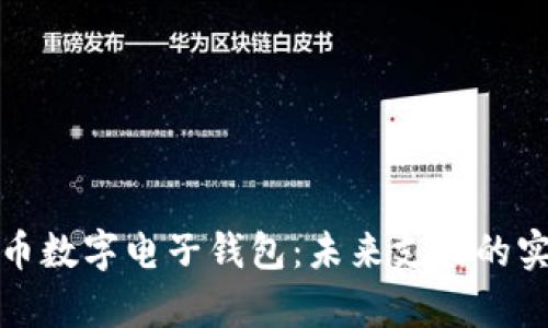 全面解析人民币数字电子钱包：未来支付的实用价值与优势