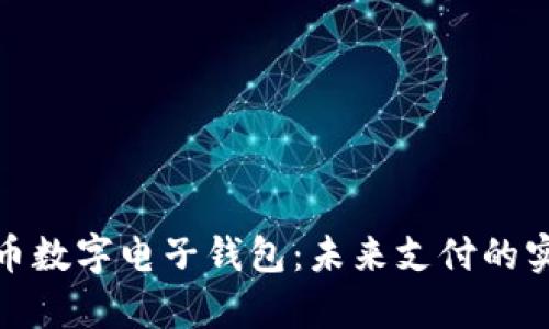 全面解析人民币数字电子钱包：未来支付的实用价值与优势