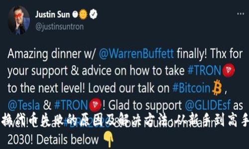 tpWallet兑换代币失败的原因及解决方法：从新手到高手的详细指南