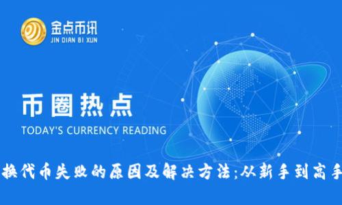 tpWallet兑换代币失败的原因及解决方法：从新手到高手的详细指南