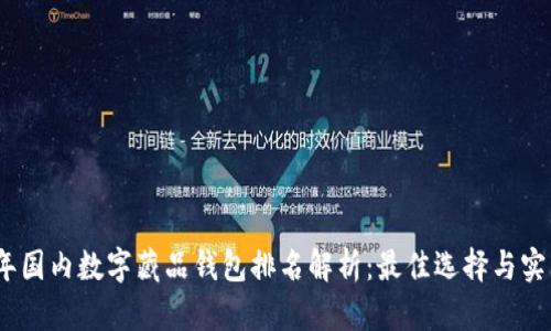 2023年国内数字藏品钱包排名解析：最佳选择与实用价值
