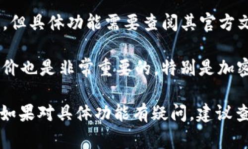 抹茶代币（MCH）一般是指在特定区块链网络上发行的代币，通常用于支付、交易或其他应用。tpWallet 是一款多功能的钱包，支持多种加密货币和代币的存储和交易。

关于抹茶代币是否可以直接提到 tpWallet，通常需要关注以下几个方面：

1. **支持的网络**：确认抹茶代币所属的区块链网络是否被 tpWallet 支持。不同的钱包支持的网络和代币类型不同。

2. **代币标准**：许多代币基于特定的标准（如 ERC-20），确保 tpWallet 支持相应的代币标准也是关键。

3. **钱包功能**：tpWallet 的功能可能包括代币的存储、交易、交换等，但具体功能需要查阅其官方文档或支持页面，以确保抹茶代币可以作为支持的资产在其中进行操作。

4. **安全性和可用性**：在使用任何钱包之前，确认其安全性和用户评价也是非常重要的，特别是加密资产相对容易受到攻击。

在这些条件都符合的情况下，抹茶代币是可以在 tpWallet 中使用的。如果对具体功能有疑问，建议查阅 tpWallet 的官方支持文档或社区讨论，获取最新的信息。