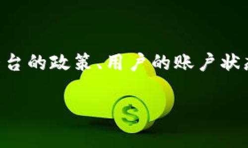 关于tpWallet是否可以提现的问题，这通常取决于几个因素，包括平台的政策、用户的账户状态及相关的提现机制。在这里，我将为你提供一些相关的信息和建议。

### tpWallet提现的那些事儿：现在可不可以？