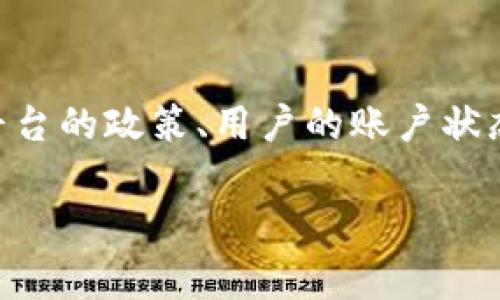 关于tpWallet是否可以提现的问题，这通常取决于几个因素，包括平台的政策、用户的账户状态及相关的提现机制。在这里，我将为你提供一些相关的信息和建议。

### tpWallet提现的那些事儿：现在可不可以？
