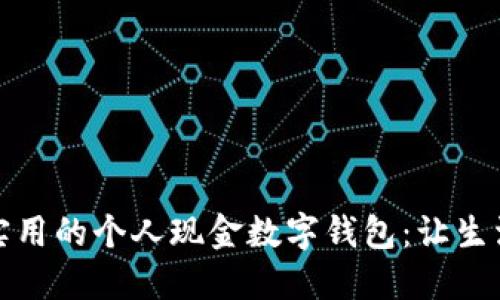 如何构建一个实用的个人现金数字钱包：让生活更便捷的攻略