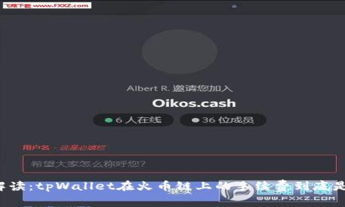 深入解读：tpWallet在火币链上的手续费到底是多少？